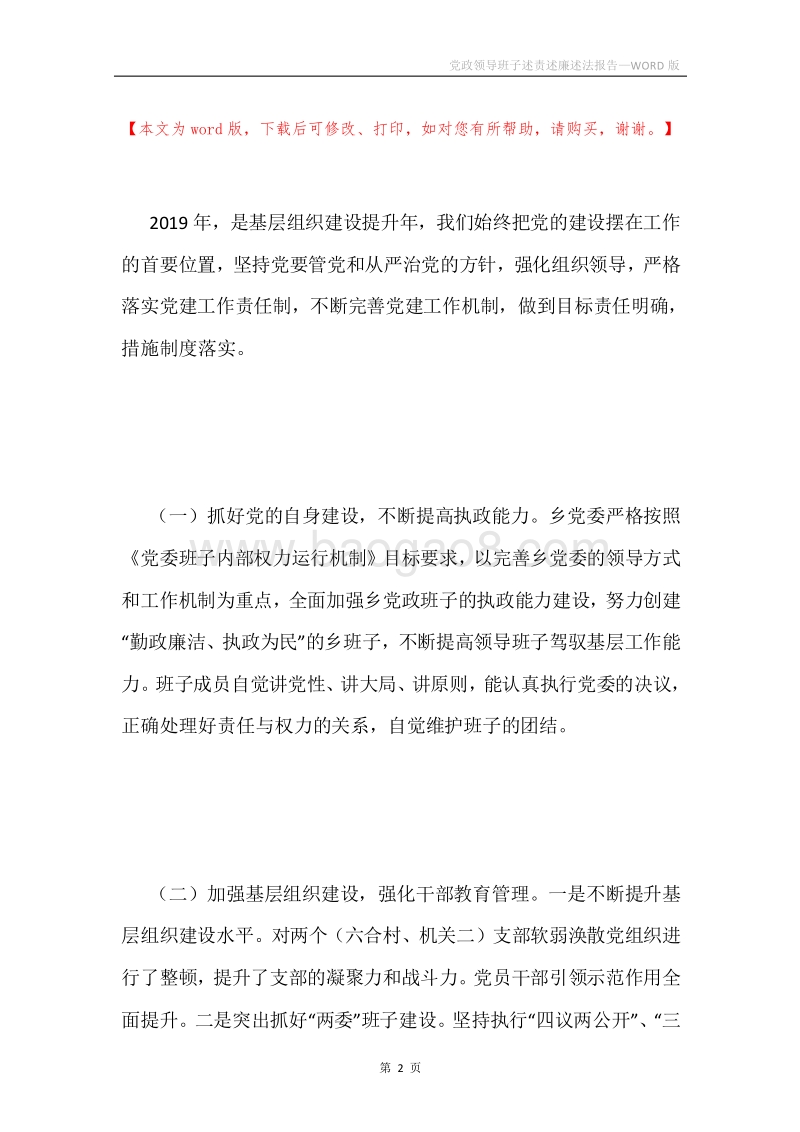 党政领导班子述责述廉述法报告.docx_第2页