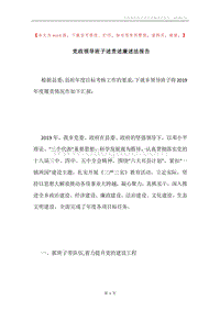 党政领导班子述责述廉述法报告.docx