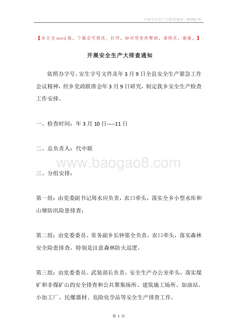 开展安全生产大排查通知.docx_第1页