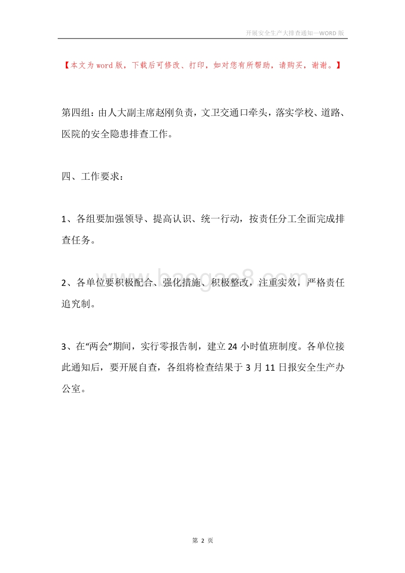 开展安全生产大排查通知.docx_第2页