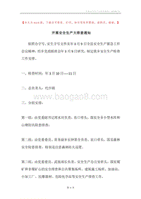 开展安全生产大排查通知.docx