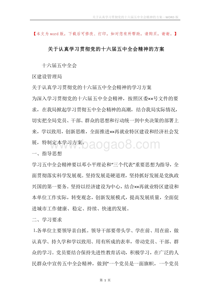 关于认真学习贯彻党的十六届五中全会精神的方案.docx_第1页