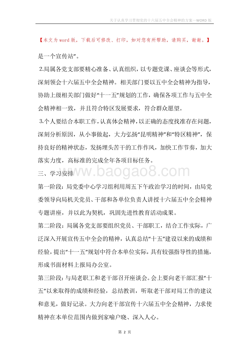 关于认真学习贯彻党的十六届五中全会精神的方案.docx_第2页