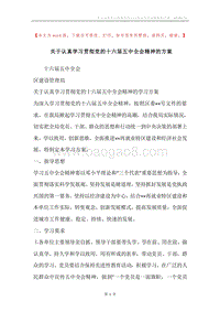 关于认真学习贯彻党的十六届五中全会精神的方案.docx
