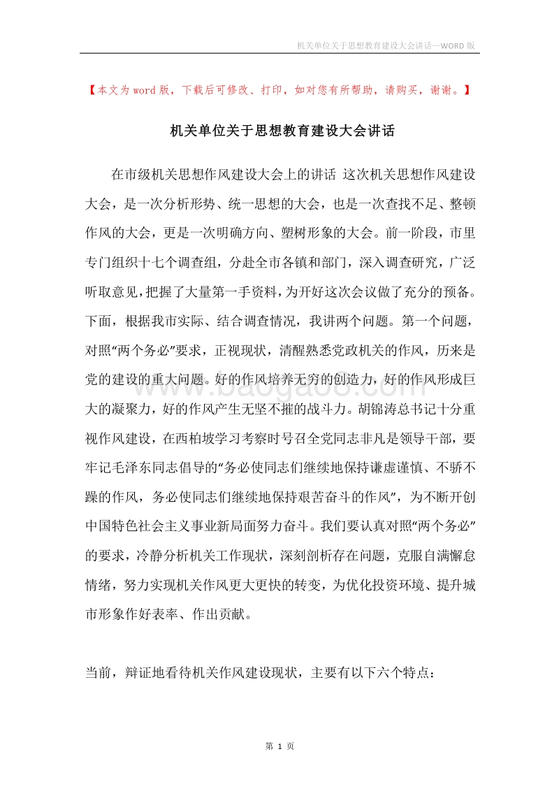 机关单位关于思想教育建设大会讲话.docx_第1页