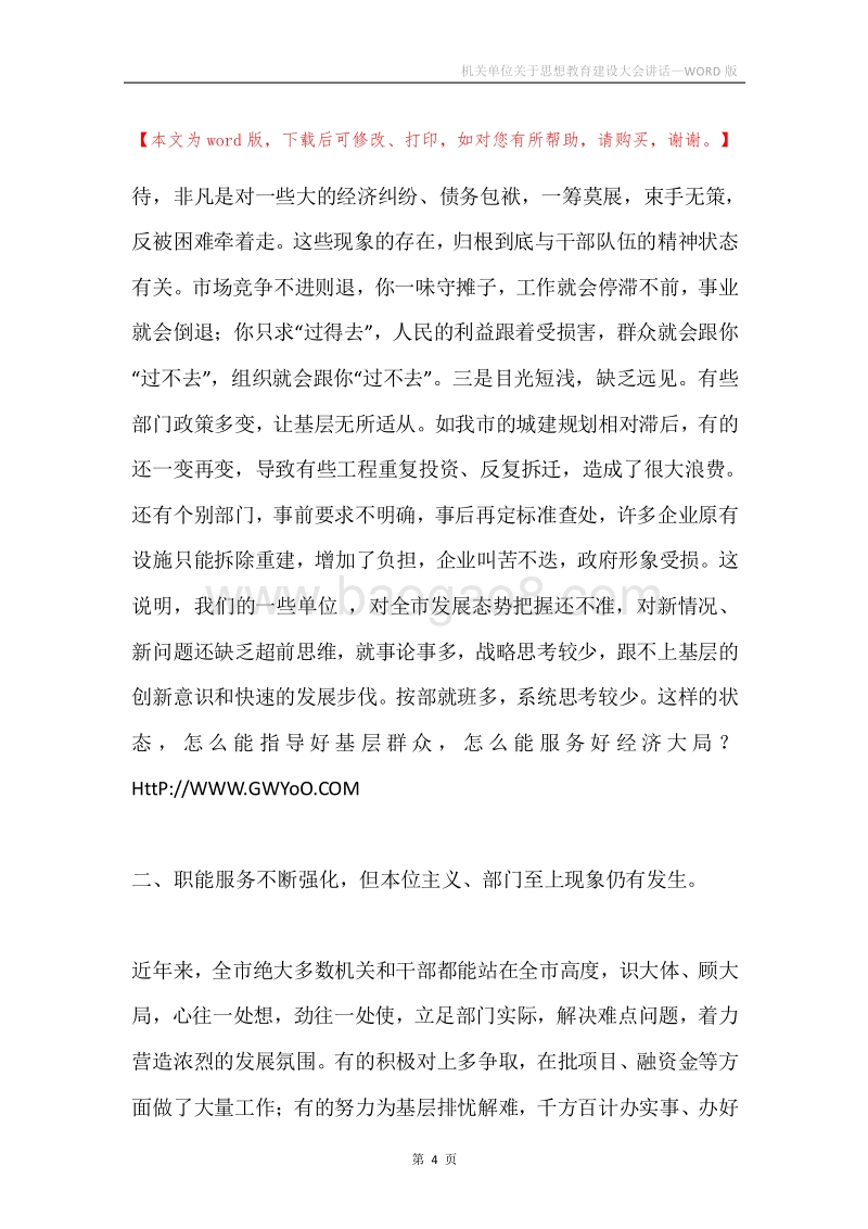 机关单位关于思想教育建设大会讲话.docx_第4页