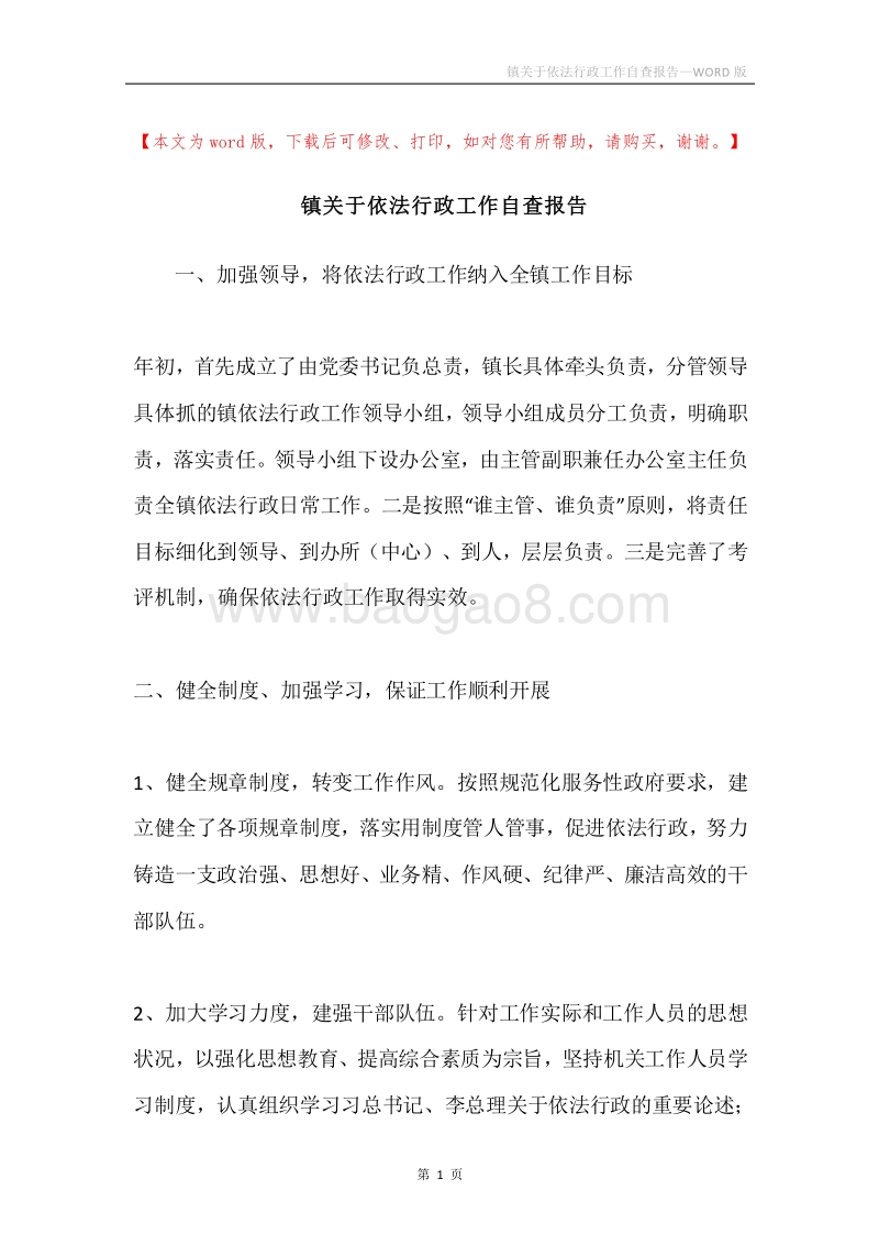 镇关于依法行政工作自查报告.docx_第1页