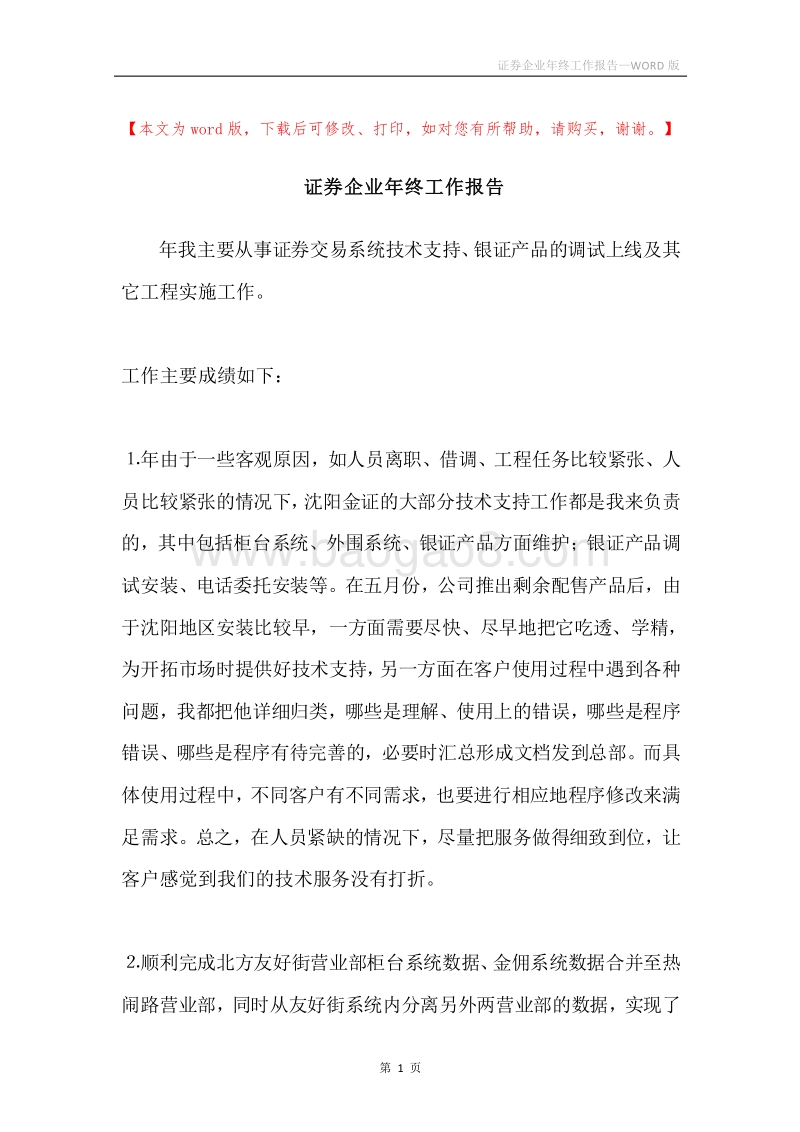 证券企业年终工作报告.docx_第1页