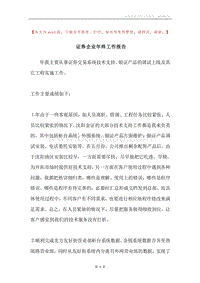 证券企业年终工作报告.docx