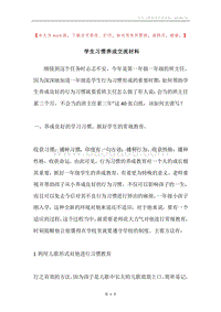 学生习惯养成交流材料.docx