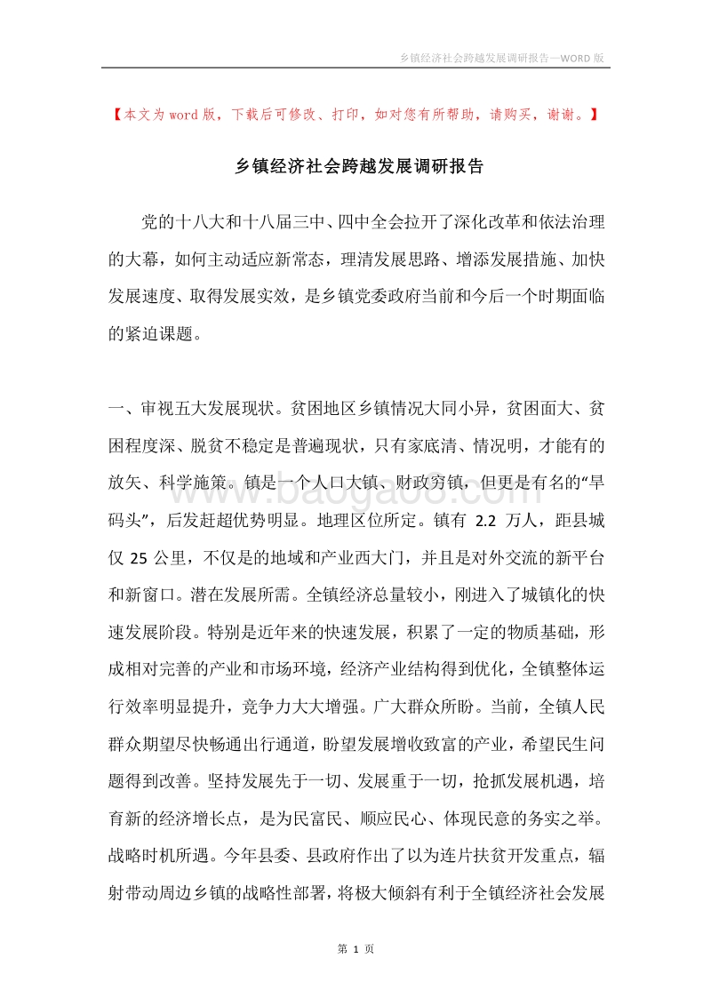 乡镇经济社会跨越发展调研报告.docx_第1页