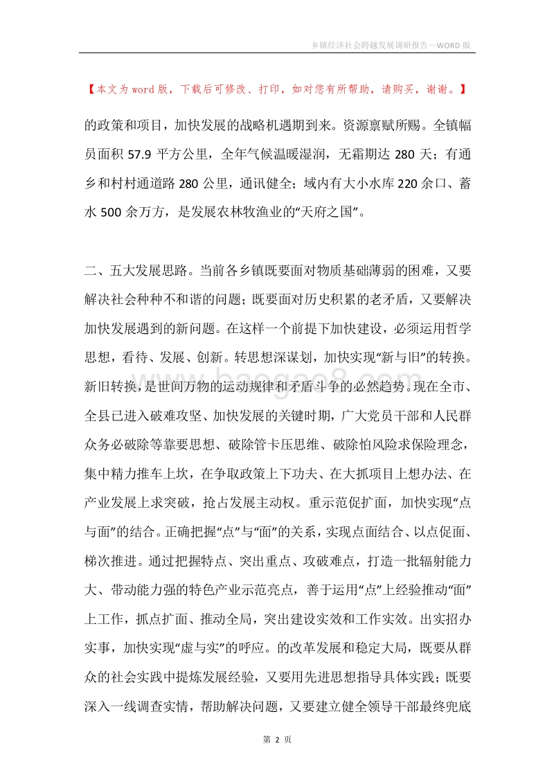 乡镇经济社会跨越发展调研报告.docx_第2页