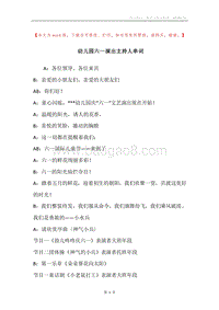 幼儿园六一演出主持人串词_1.docx