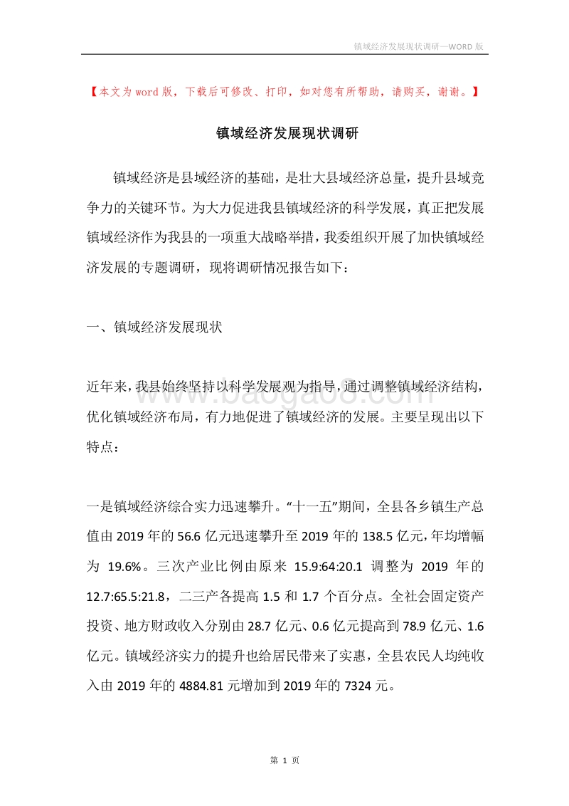 镇域经济发展现状调研.docx_第1页