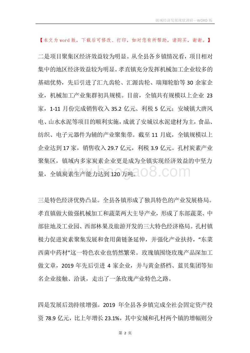 镇域经济发展现状调研.docx_第2页