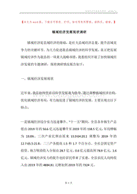 镇域经济发展现状调研.docx