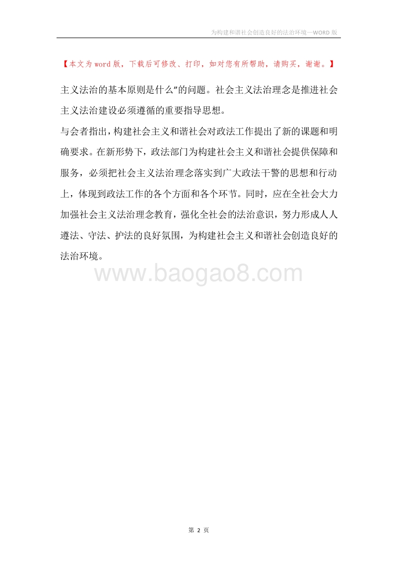 为构建和谐社会创造良好的法治环境.docx_第2页