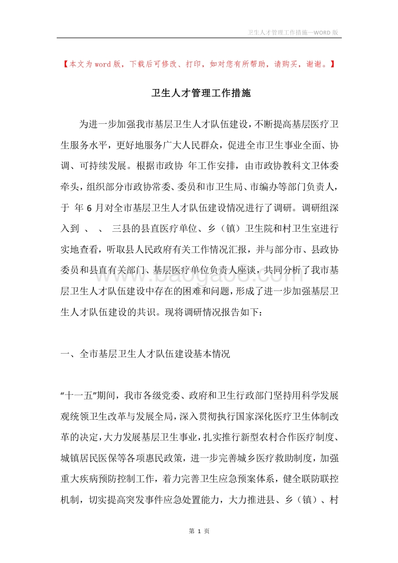 卫生人才管理工作措施.docx_第1页