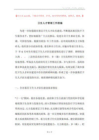 卫生人才管理工作措施.docx