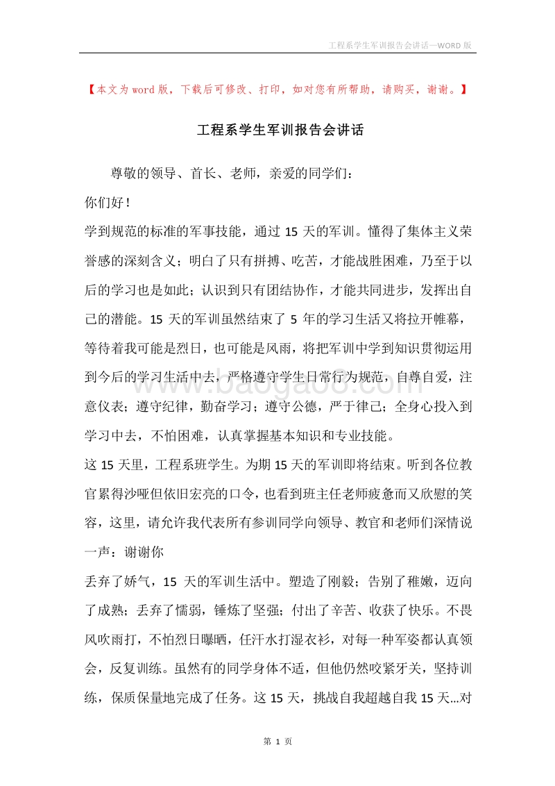工程系学生军训报告会讲话.docx_第1页