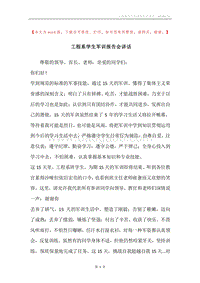 工程系学生军训报告会讲话.docx