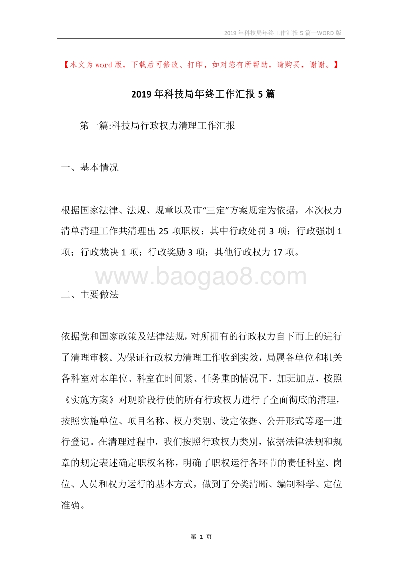 2019年科技局年终工作汇报5篇.docx_第1页