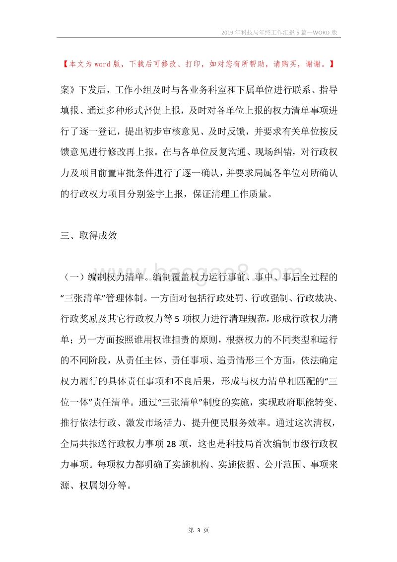 2019年科技局年终工作汇报5篇.docx_第3页