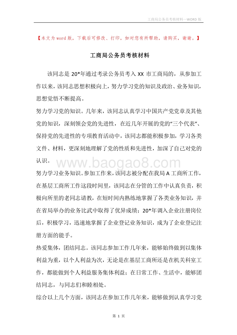 工商局公务员考核材料.docx_第1页