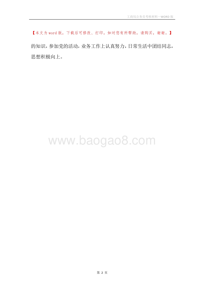 工商局公务员考核材料.docx_第2页