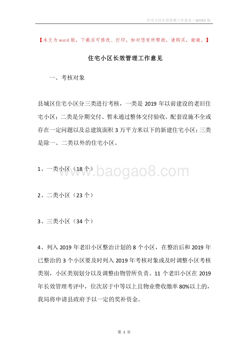 住宅小区长效管理工作意见.docx_第1页