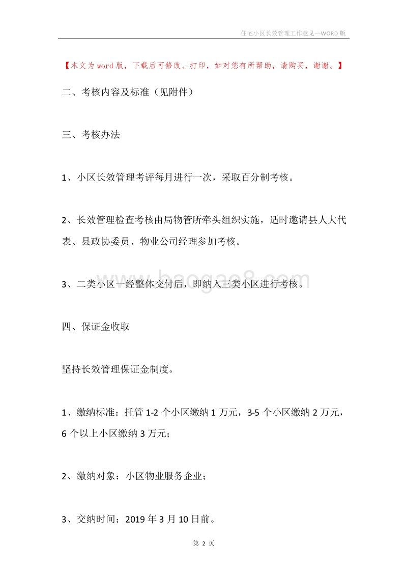 住宅小区长效管理工作意见.docx_第2页