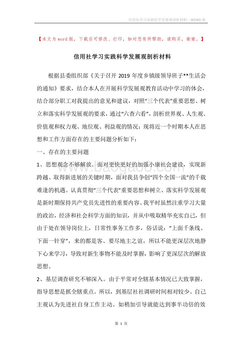 信用社学习实践科学发展观剖析材料.docx_第1页