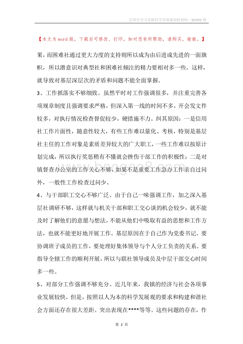 信用社学习实践科学发展观剖析材料.docx_第2页