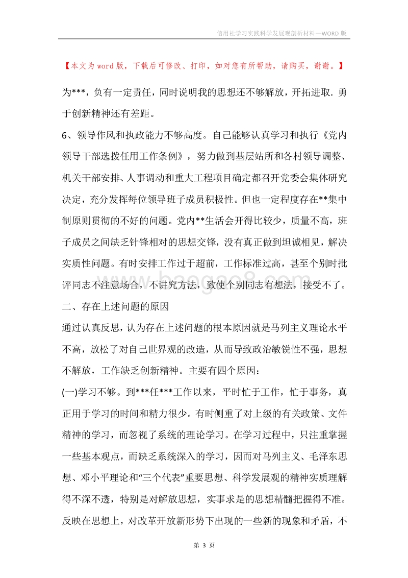 信用社学习实践科学发展观剖析材料.docx_第3页