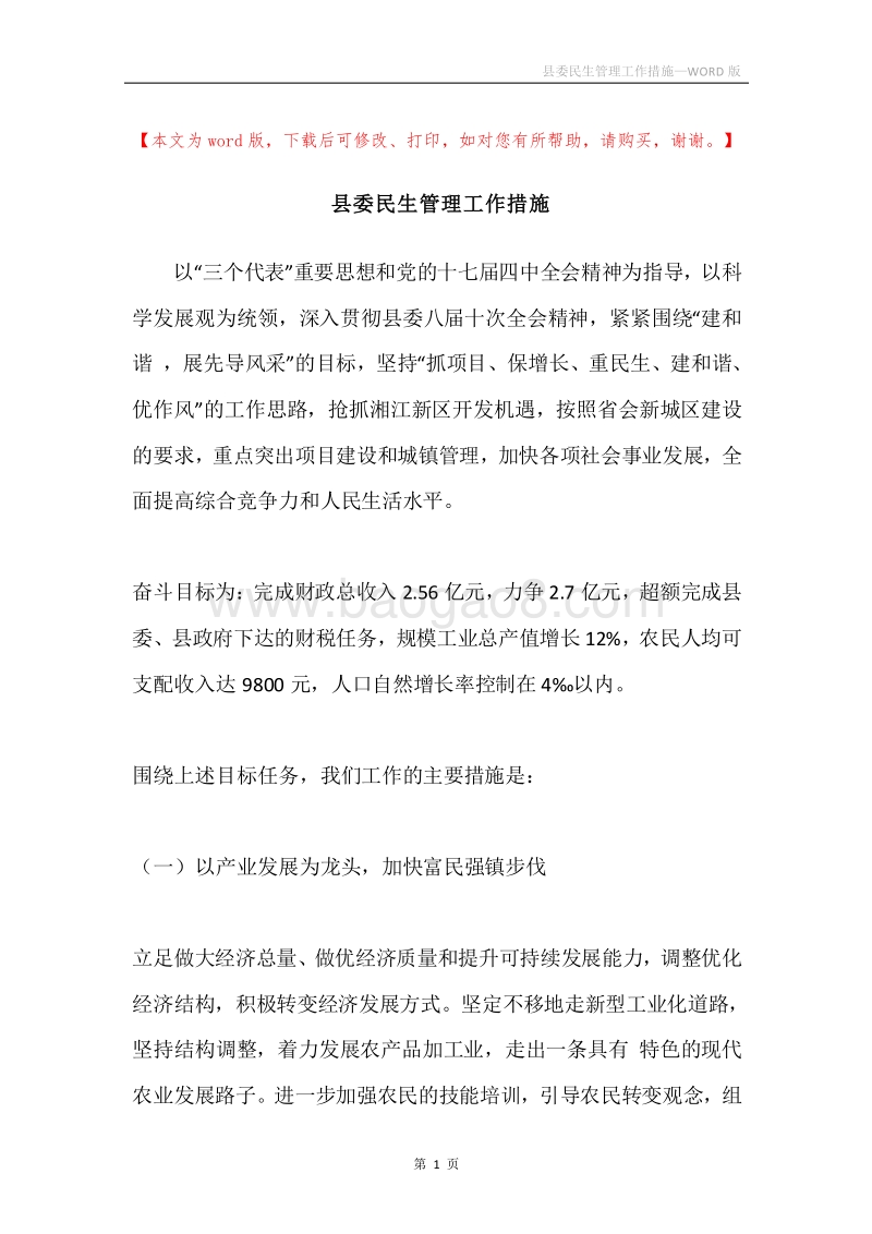 县委民生管理工作措施.docx_第1页