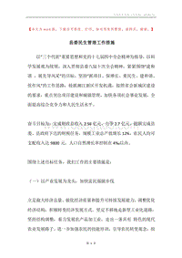 县委民生管理工作措施.docx