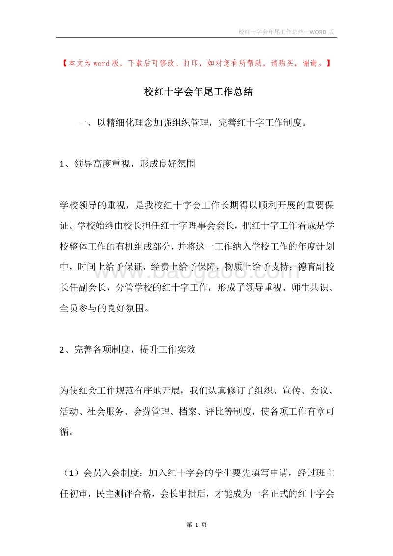 校红十字会年尾工作总结.docx_第1页
