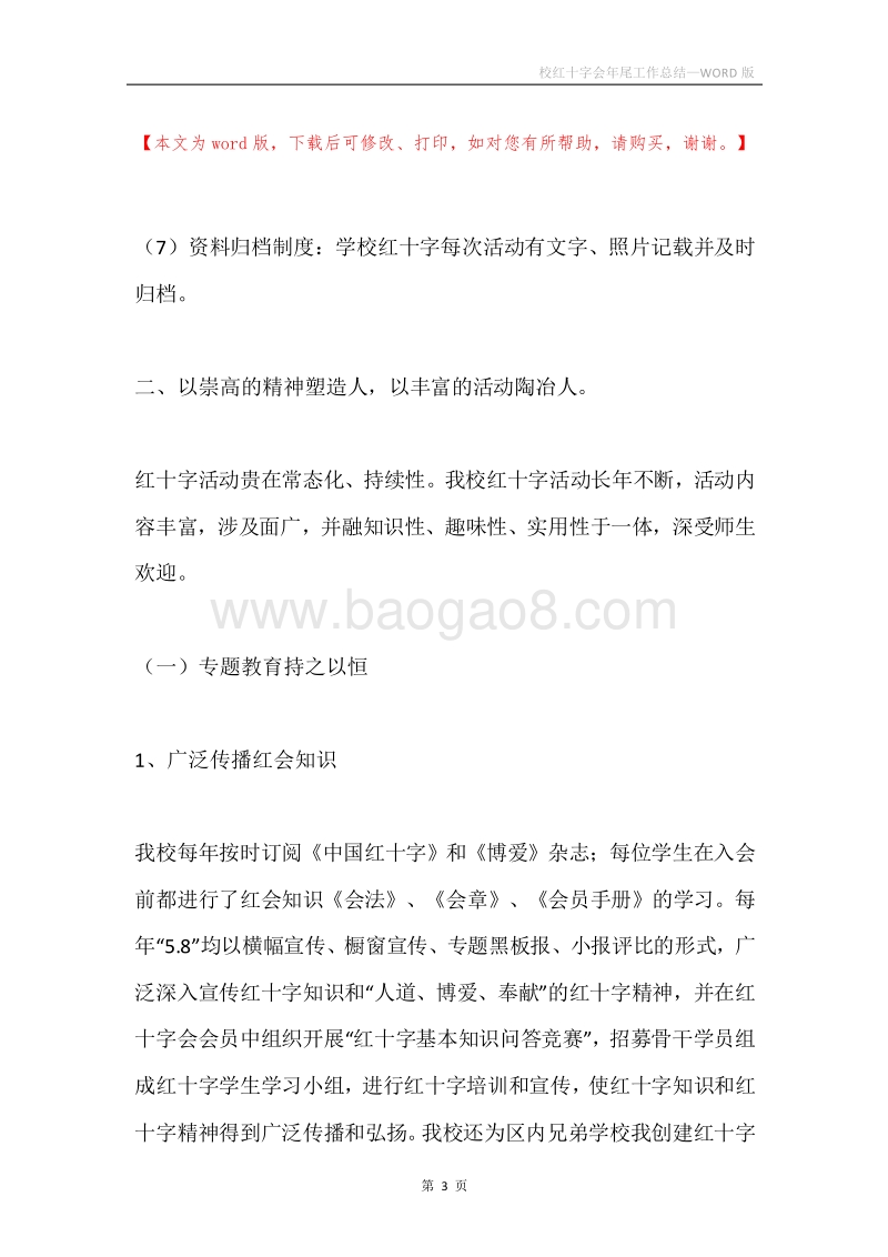 校红十字会年尾工作总结.docx_第3页