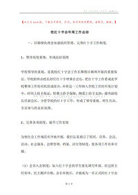 校红十字会年尾工作总结.docx