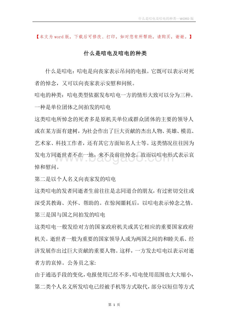 什么是唁电及唁电的种类.docx_第1页
