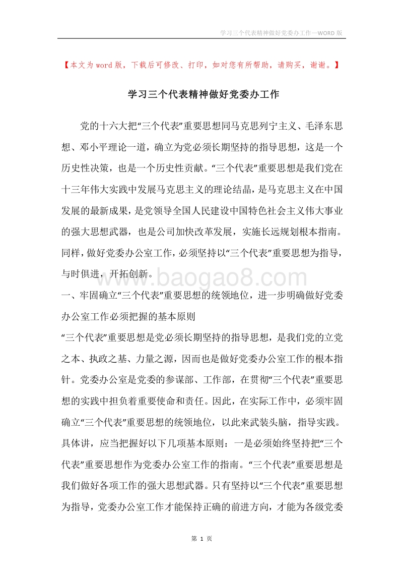 学习三个代表精神做好党委办工作.docx_第1页