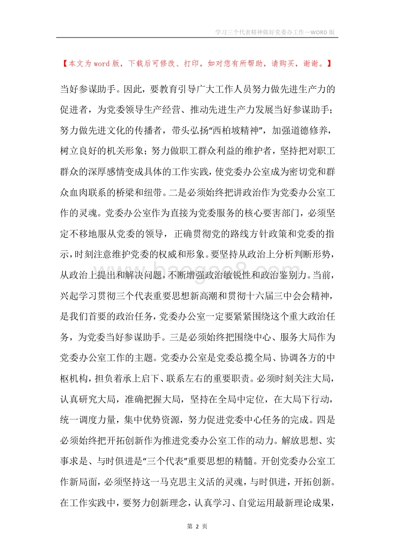 学习三个代表精神做好党委办工作.docx_第2页