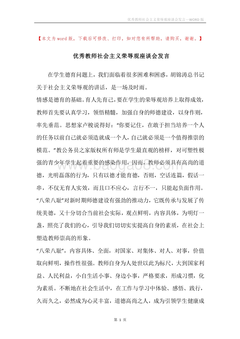 优秀教师社会主义荣辱观座谈会发言.docx_第1页