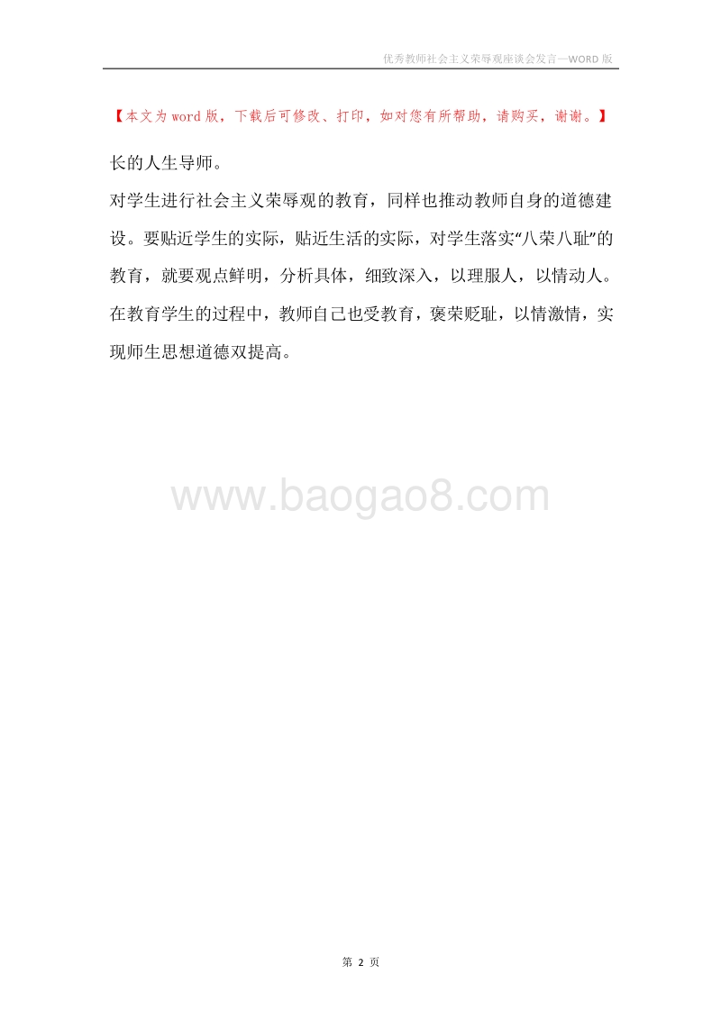优秀教师社会主义荣辱观座谈会发言.docx_第2页