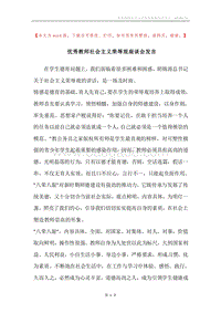 优秀教师社会主义荣辱观座谈会发言.docx