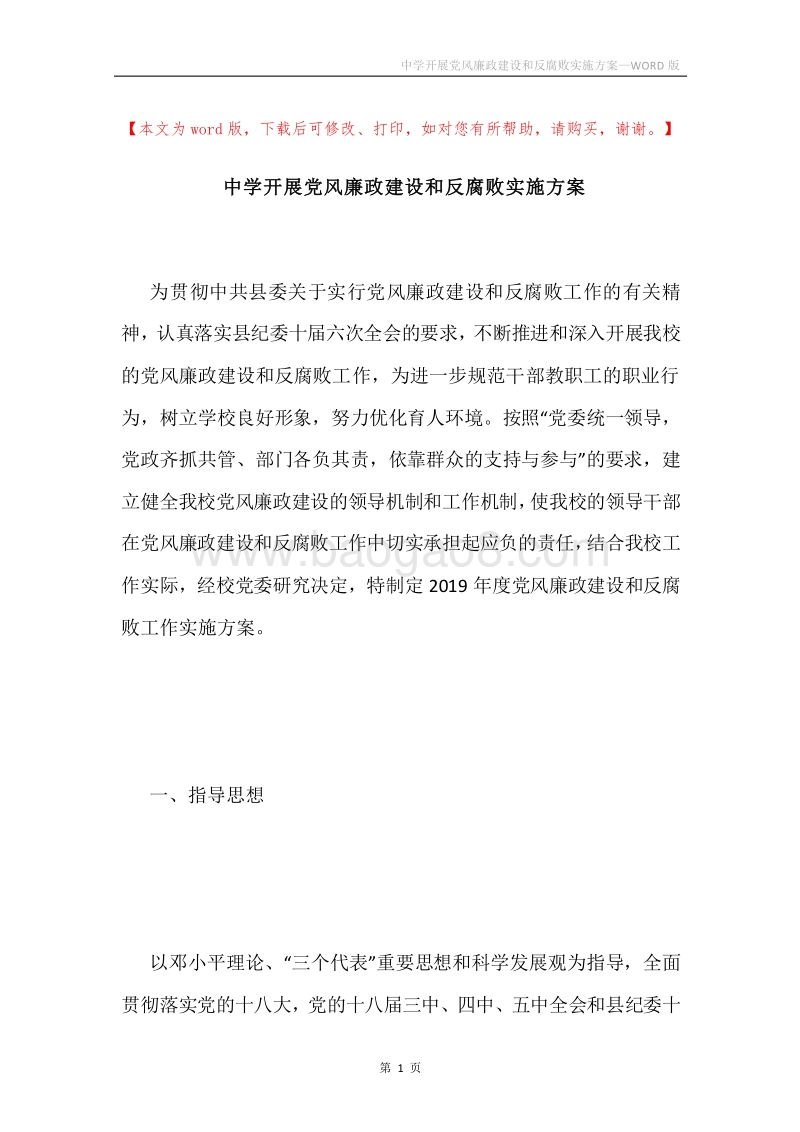 中学开展党风廉政建设和反腐败实施方案.docx_第1页