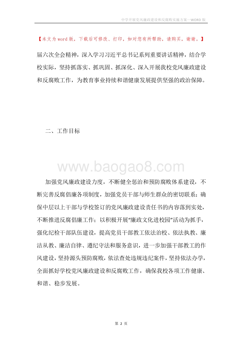 中学开展党风廉政建设和反腐败实施方案.docx_第2页
