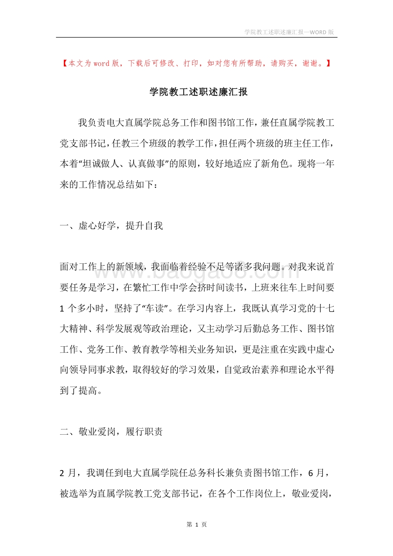 学院教工述职述廉汇报.docx_第1页