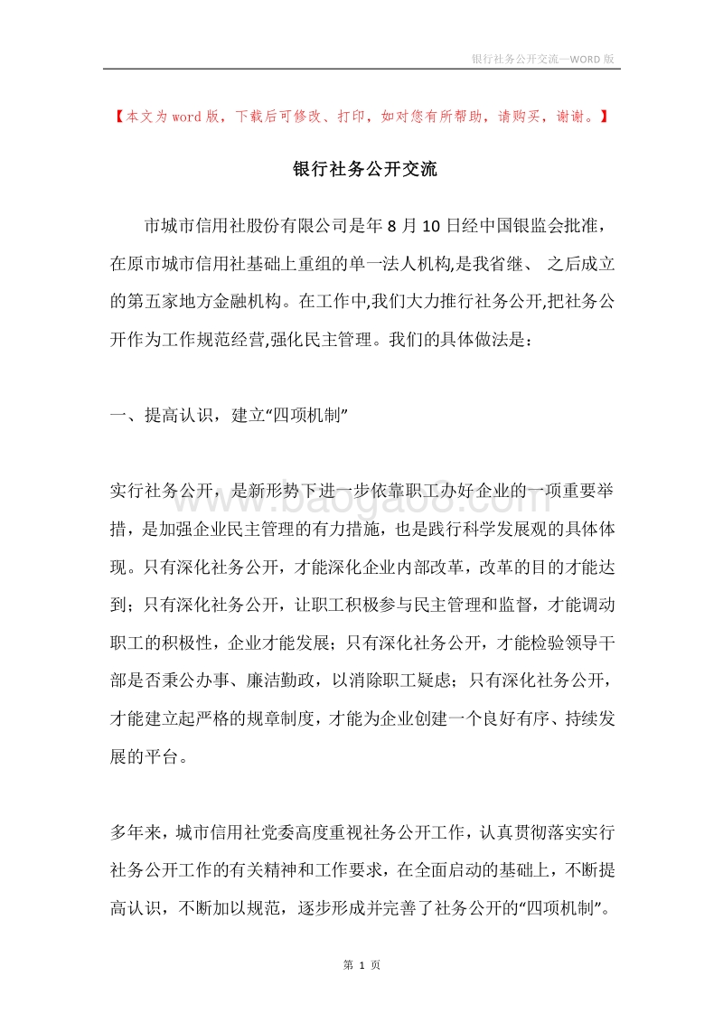 银行社务公开交流.docx_第1页