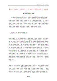 银行社务公开交流.docx